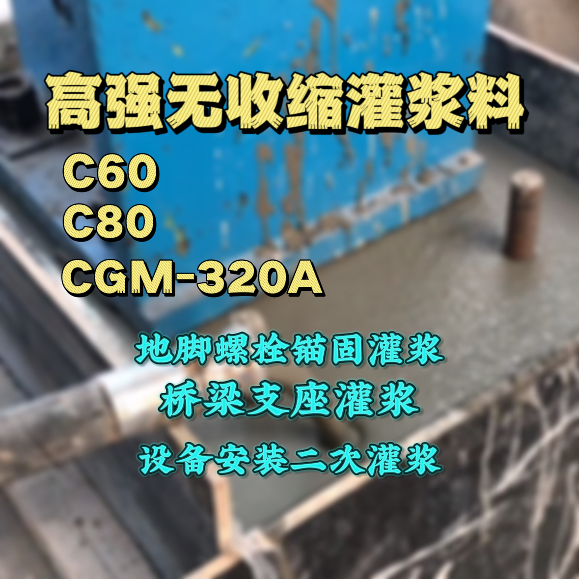 萝北灌浆料加水多了、稀了会有什么影响？